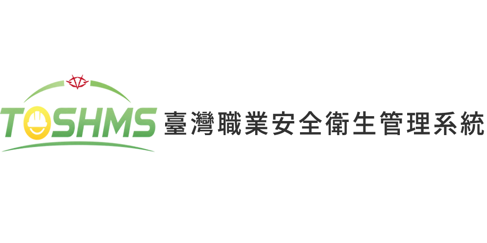 TOSHMS 臺灣職業安全衛生管理系統